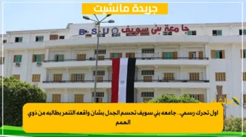 أول تحرك رسمي.. جامعة بني سويف تحسم الجدل بشأن واقعة التنمر بطالبة من ذوي الهمم 1